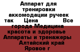 Аппарат для тренировки аккомодации ручеек так-6 › Цена ­ 18 000 - Все города Медицина, красота и здоровье » Аппараты и тренажеры   . Алтайский край,Яровое г.